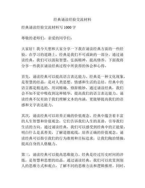 经典诵读经验交流材料