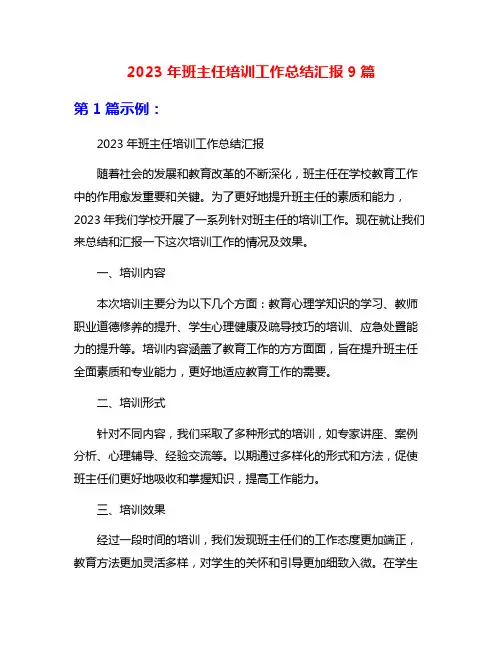 2023年班主任培训工作总结汇报9篇