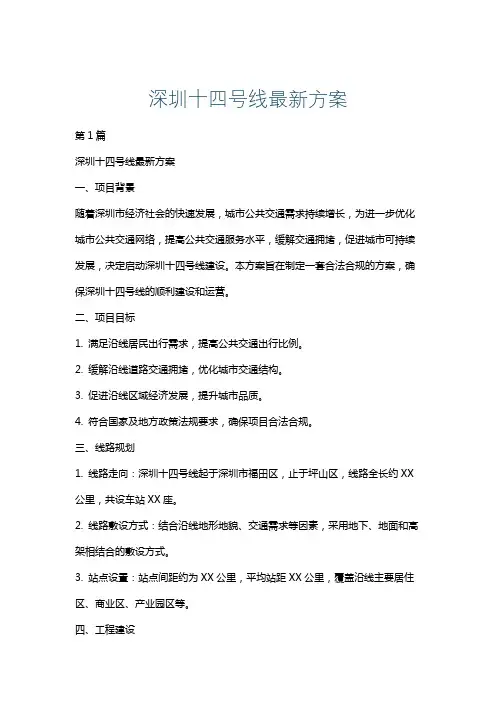 深圳十四号线最新方案