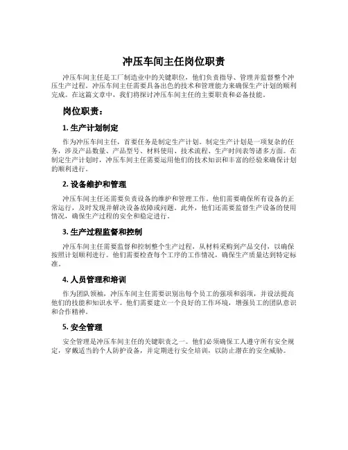 冲压车间主任岗位职责