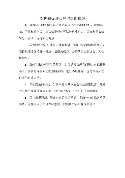 保护和促进心理健康的措施