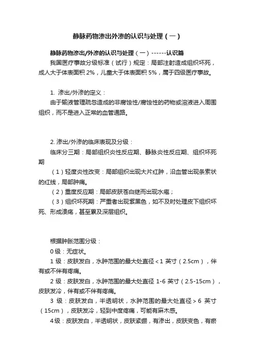 静脉药物渗出外渗的认识与处理（一）