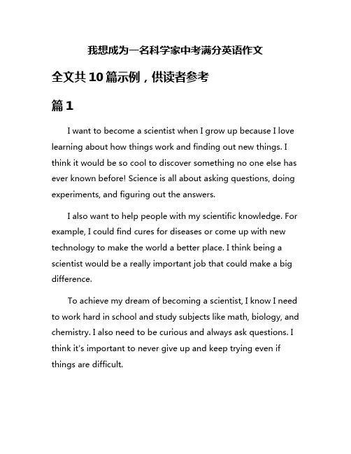 我想成为一名科学家中考满分英语作文