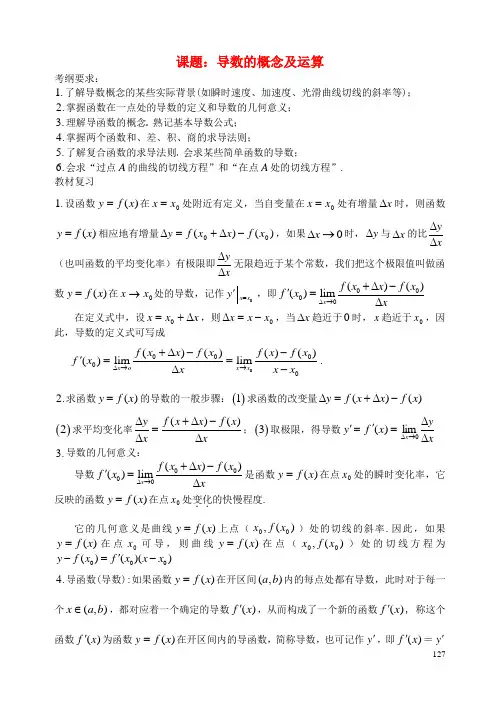 高考数学一轮复习讲义 第19课时 导数的概念及运算 理
