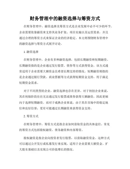 财务管理中的融资选择与筹资方式