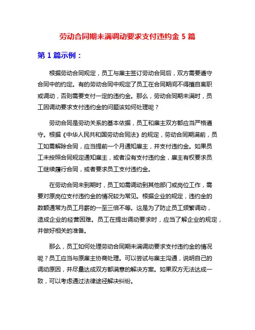 劳动合同期未满调动要求支付违约金5篇
