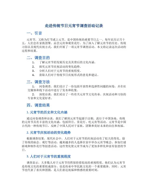 走进传统节日元宵节调查活动记录怎么写