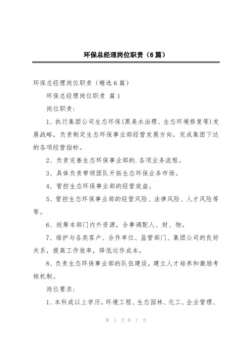 环保总经理岗位职责(6篇)