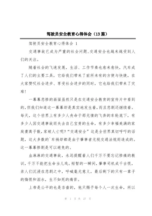 驾驶员安全教育心得体会(13篇)
