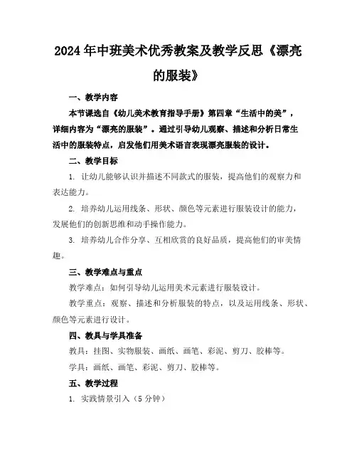 2024年中班美术优秀教案及教学反思《漂亮的服装》