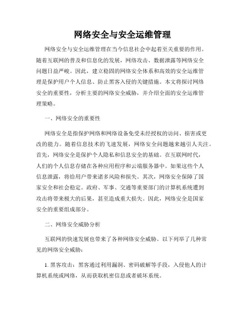 网络安全与安全运维管理