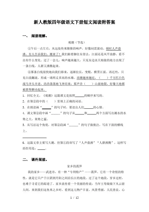 新人教版四年级语文下册短文阅读附答案