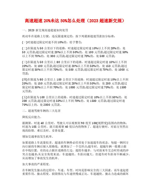高速超速20%未达50%怎么处理(2023超速新交规)