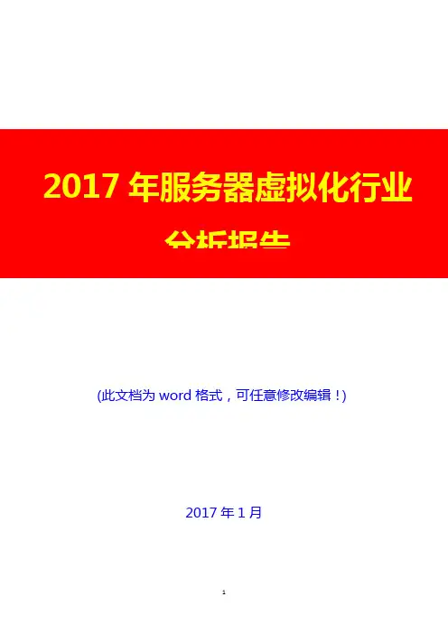 2017年服务器虚拟化行业分析报告