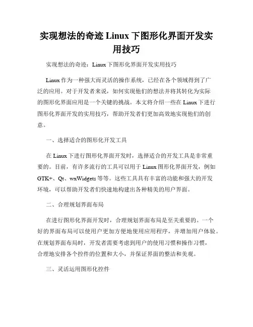实现想法的奇迹Linux下图形化界面开发实用技巧