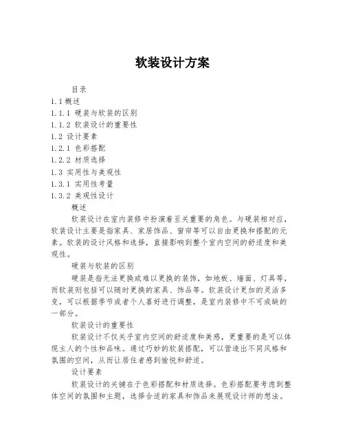 软装设计方案