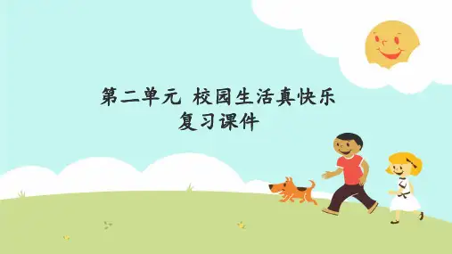部编一年级上册道德与法治第二单元 校园生活真快乐 复习课件