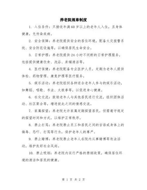养老院规章制度