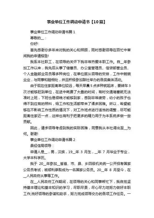 事业单位工作调动申请书【10篇】
