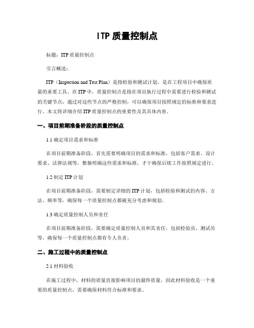 ITP质量控制点