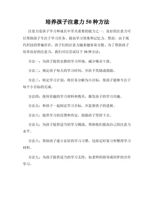培养孩子注意力50种方法