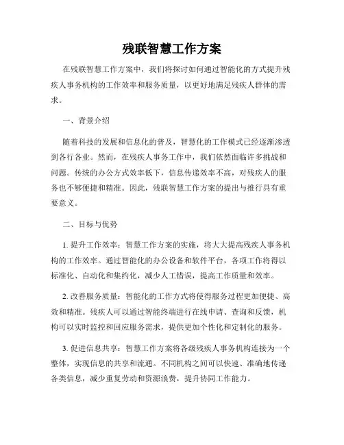 残联智慧工作方案