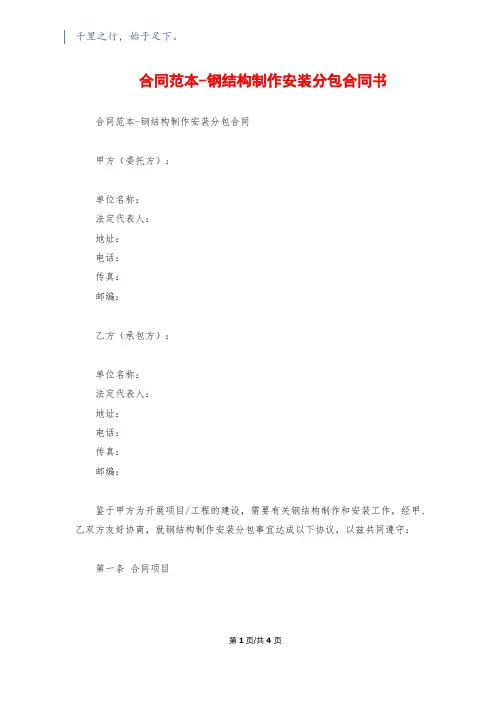 合同范本-钢结构制作安装分包合同书