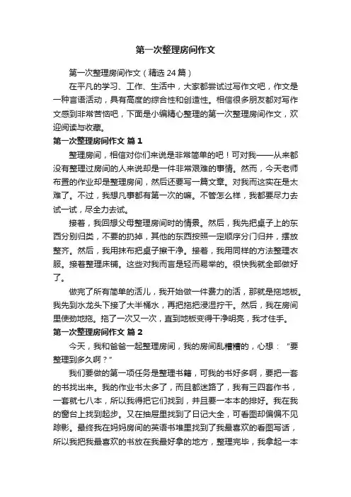 第一次整理房间作文（精选24篇）