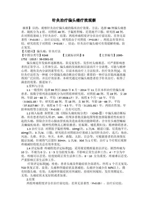 针灸治疗偏头痛疗效观察