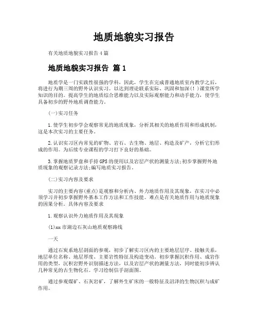 地质地貌实习报告