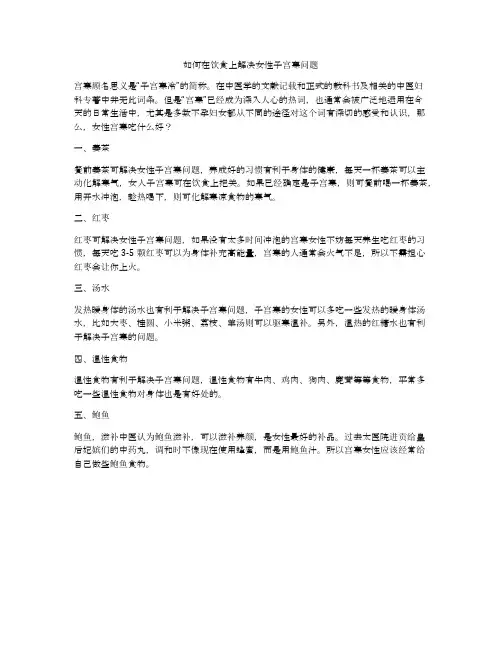如何在饮食上解决女性子宫寒问题