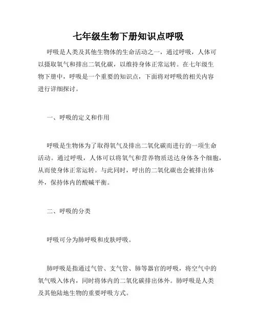 七年级生物下册知识点呼吸