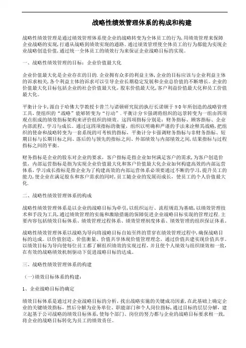 战略性绩效管理体系的构成和构建