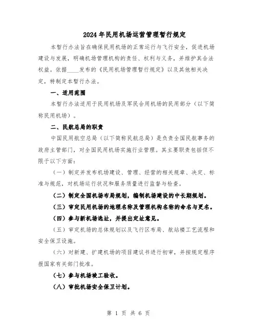 2024年民用机场运营管理暂行规定（二篇）