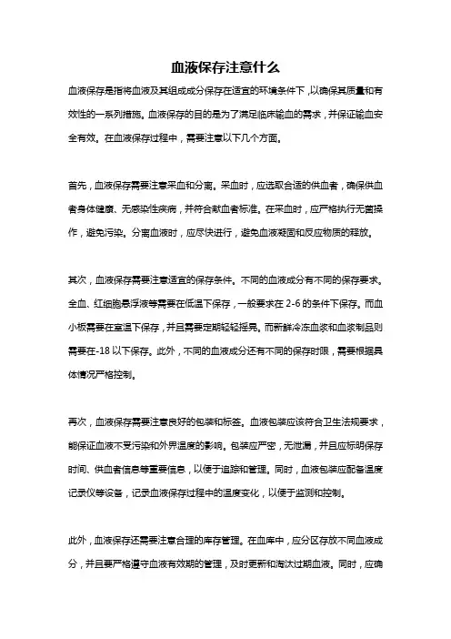 血液保存注意什么