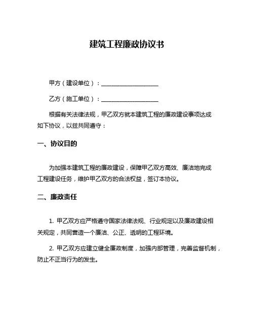 建筑工程廉政协议书