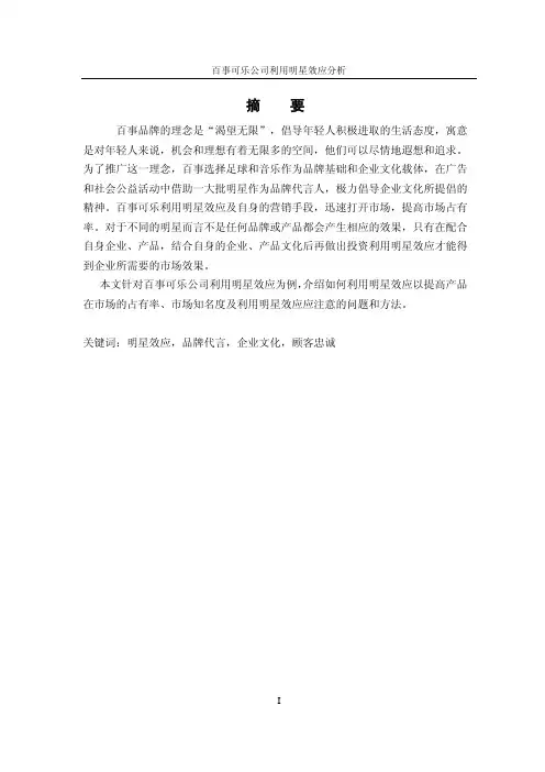 【论文】百事可乐公司利用明星效应分析