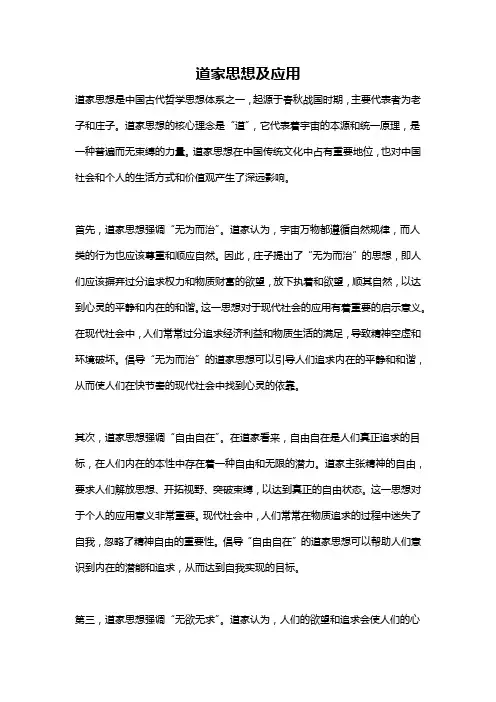 道家思想及应用