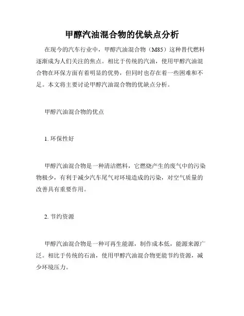 甲醇汽油混合物的优缺点分析