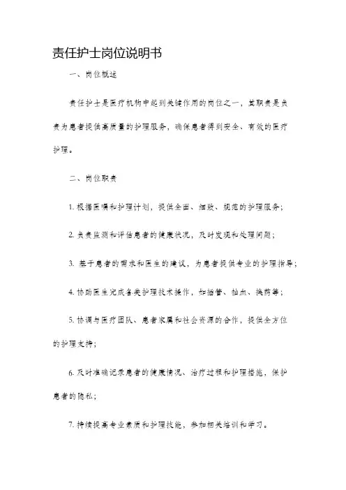 责任护士岗位说明书