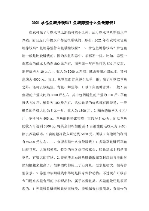 2021承包鱼塘挣钱吗？鱼塘养殖什么鱼最赚钱？