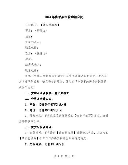 2024年脚手架钢管购销合同