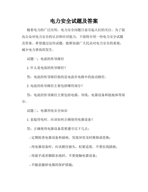 电力安全试题及答案