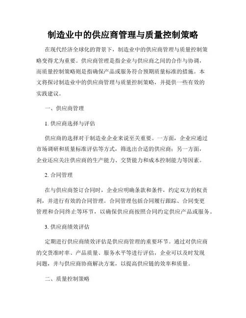 制造业中的供应商管理与质量控制策略