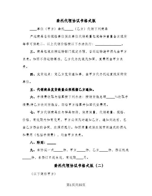 委托代理协议书格式版(七篇)