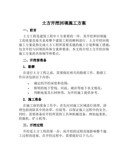 土方开挖回填施工方案范文