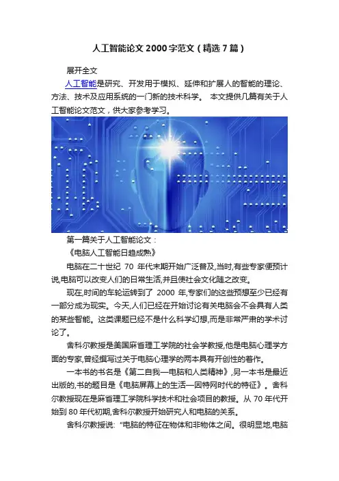 人工智能论文2000字范文（精选7篇）