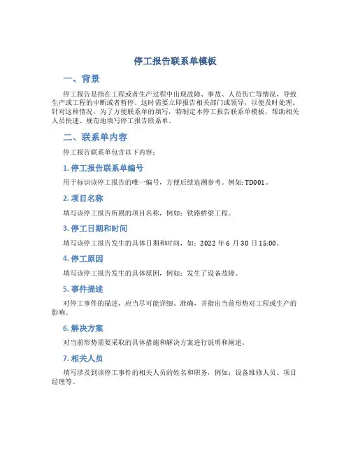 停工报告联系单模板
