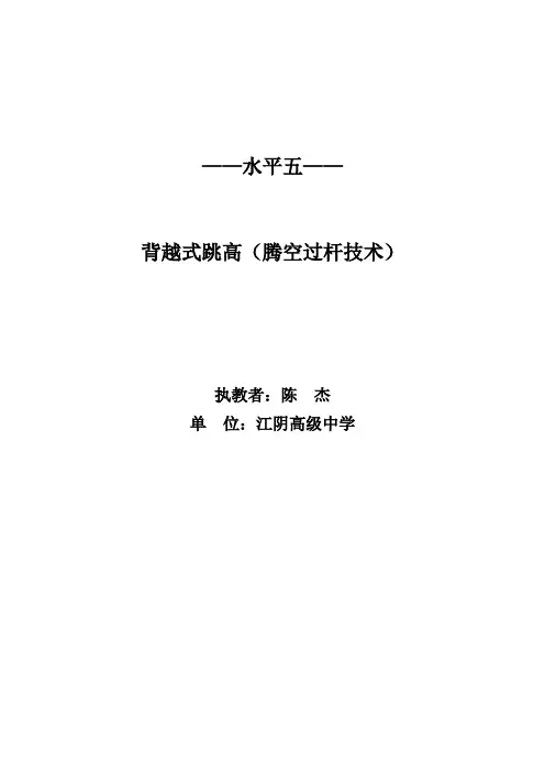 水平五--背越式跳高