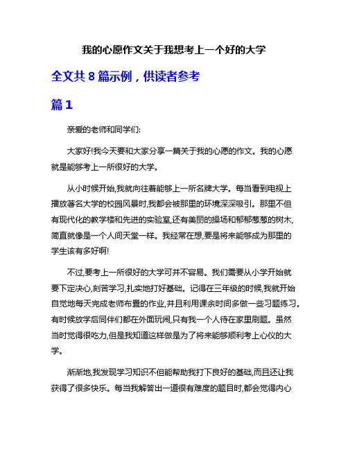 我的心愿作文关于我想考上一个好的大学
